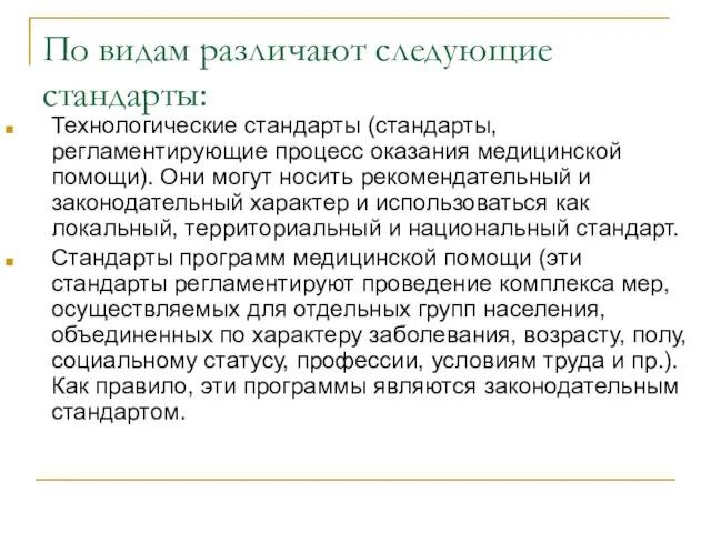 По видам различают следующие стандарты: Технологические стандарты (стандарты, регламентирующие процесс оказания