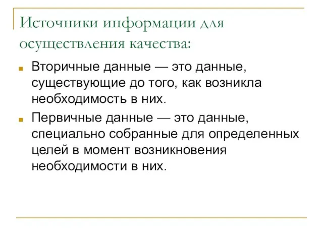 Источники информации для осуществления качества: Вторичные данные — это данные, существующие