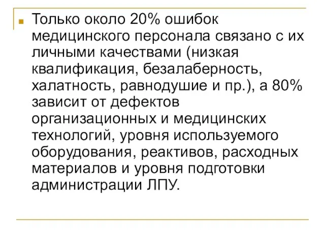 Только около 20% ошибок медицинского персонала связано с их личными качествами