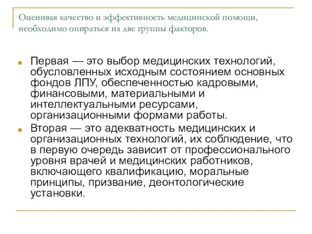 Оценивая качество и эффективность медицинской помощи, необходимо опираться на две группы