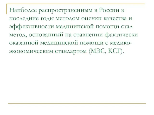 Наиболее распространенным в России в последние годы методом оценки качества и