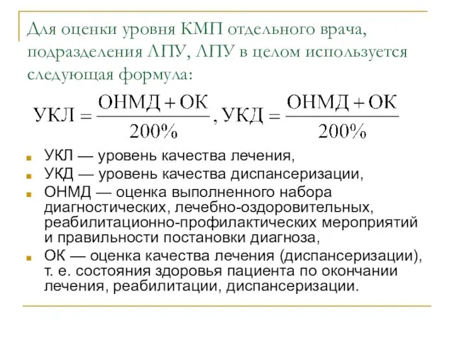 Для оценки уровня КМП отдельного врача, подразделения ЛПУ, ЛПУ в целом