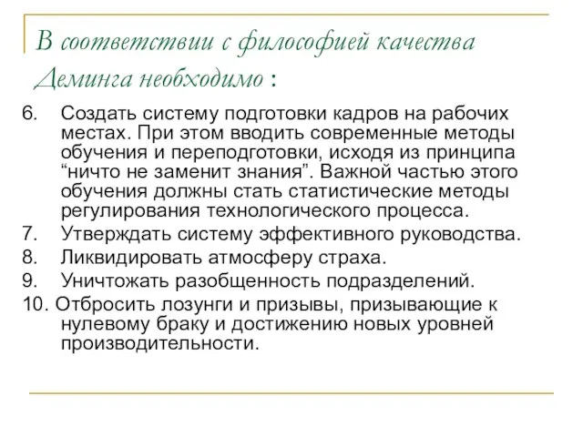 В соответствии с философией качества Деминга необходимо : 6. Создать систему