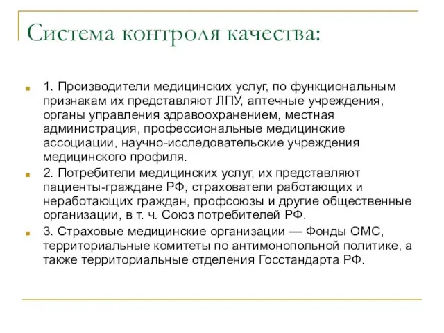 Система контроля качества: 1. Производители медицинских услуг, по функциональным признакам их