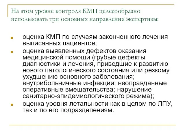 На этом уровне контроля КМП целесообразно использовать три основных направления экспертизы: