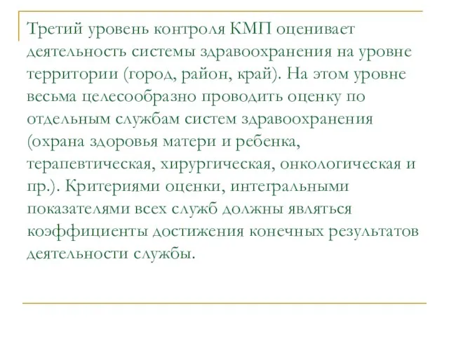 Третий уровень контроля КМП оценивает деятельность системы здравоохранения на уровне территории