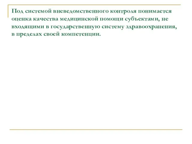 Под системой вневедомственного контроля понимается оценка качества медицинской помощи субъектами, не