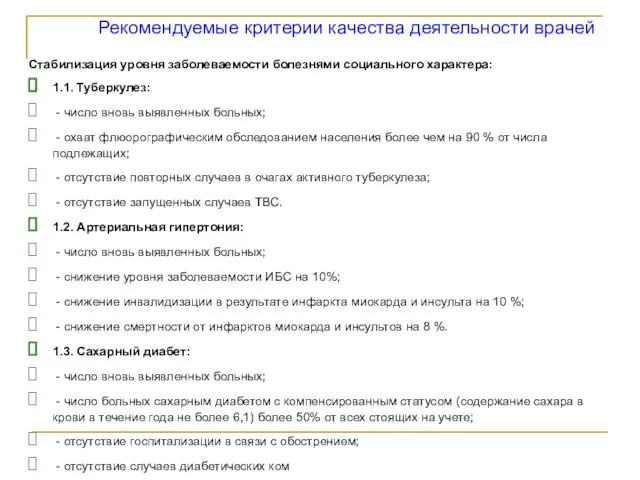 Рекомендуемые критерии качества деятельности врачей Стабилизация уровня заболеваемости болезнями социального характера: