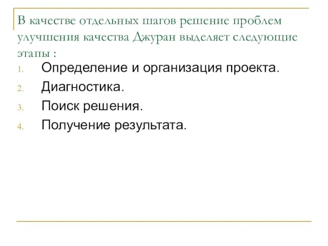 В качестве отдельных шагов решение проблем улучшения качества Джуран выделяет следующие