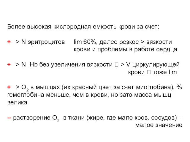 Более высокая кислородная емкость крови за счет: + > N эритроцитов