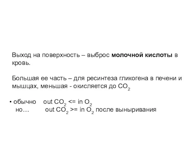 Выход на поверхность – выброс молочной кислоты в кровь. Большая ее