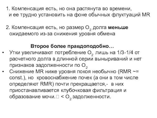 1. Компенсация есть, но она растянута во времени, и ее трудно