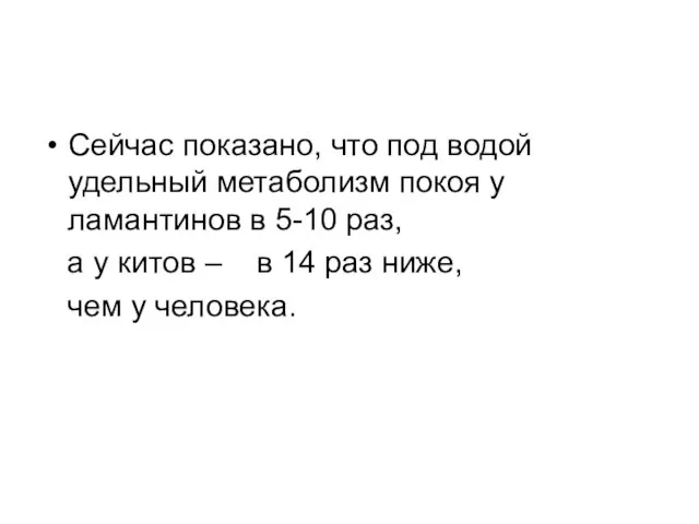 Сейчас показано, что под водой удельный метаболизм покоя у ламантинов в