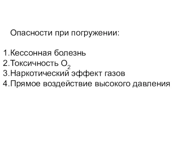 Опасности при погружении: Кессонная болезнь Токсичность О2 Наркотический эффект газов Прямое воздействие высокого давления