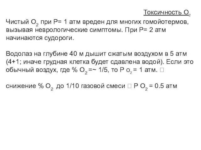 Токсичность О2 Чистый О2 при Р= 1 атм вреден для многих