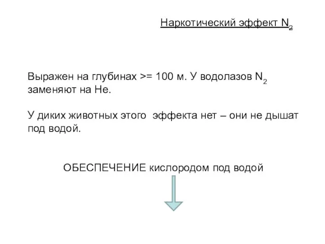 Наркотический эффект N2 Выражен на глубинах >= 100 м. У водолазов