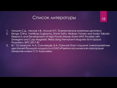 Список литературы Гришин С.Д., Лесков Л.В., Козлов Н.П. Электрические ракетные двигатели