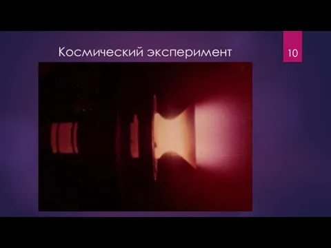 Космический эксперимент