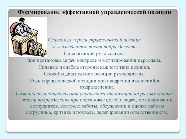 Формирование эффективной управленческой позиции Слагаемые и роль управленческой позиции в жизнедеятельности