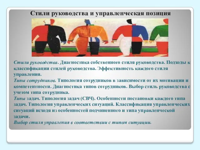 Стили руководства и управленческая позиция Стили руководства. Диагностика собственного стиля руководства.