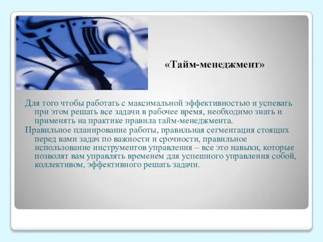 «Тайм-менеджмент» Для того чтобы работать с максимальной эффективностью и успевать при