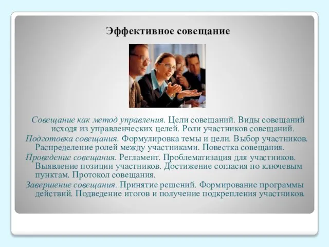 Эффективное совещание Совещание как метод управления. Цели совещаний. Виды совещаний исходя