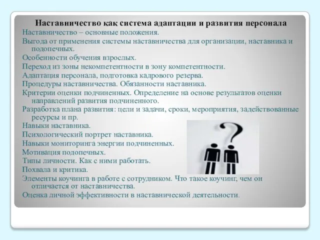 Наставничество как система адаптации и развития персонала Наставничество – основные положения.