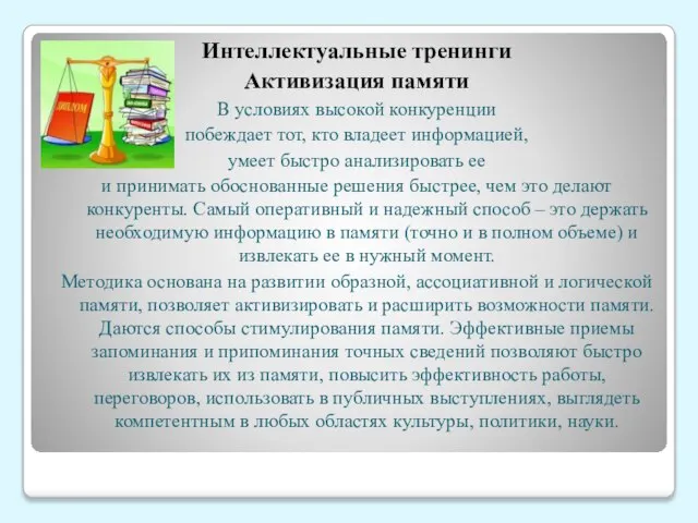 Интеллектуальные тренинги Активизация памяти В условиях высокой конкуренции побеждает тот, кто