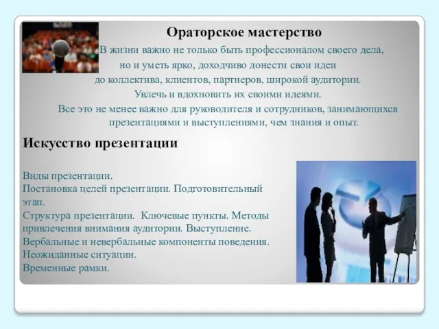 Ораторское мастерство В жизни важно не только быть профессионалом своего дела,