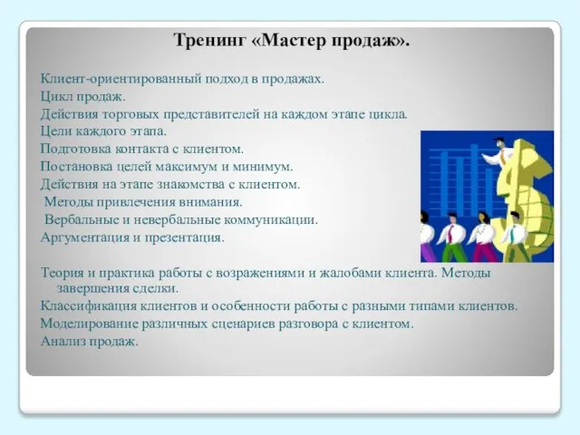 Тренинг «Мастер продаж». Клиент-ориентированный подход в продажах. Цикл продаж. Действия торговых