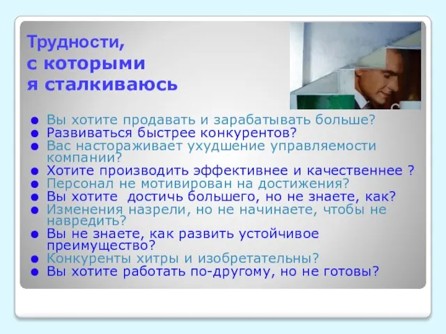 Трудности, с которыми я сталкиваюсь Вы хотите продавать и зарабатывать больше?