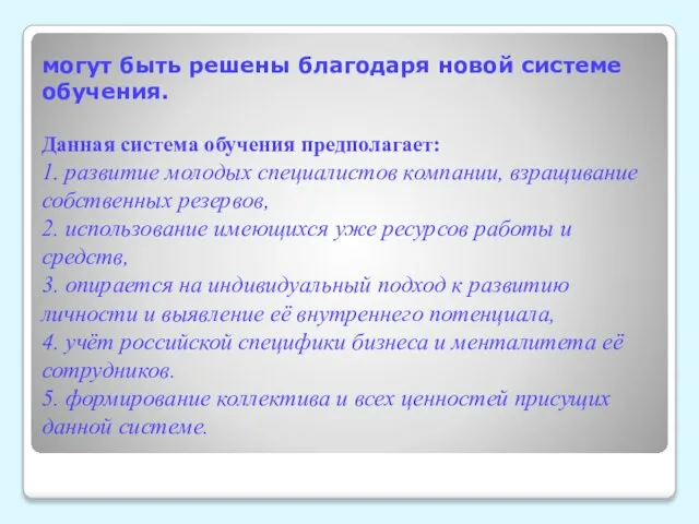 могут быть решены благодаря новой системе обучения. Данная система обучения предполагает: