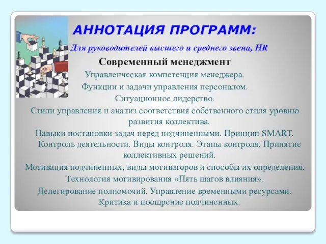 АННОТАЦИЯ ПРОГРАММ: Для руководителей высшего и среднего звена, HR Современный менеджмент