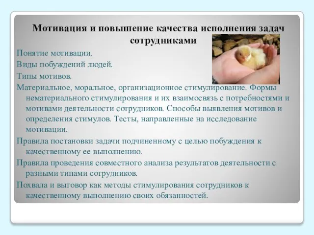 Мотивация и повышение качества исполнения задач сотрудниками Понятие мотивации. Виды побуждений