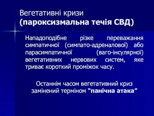 Вегетативні кризи (пароксизмальна течія СВД) Нападоподібне різке переважання симпатичної (симпато-адреналової) або