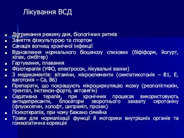 Лікування ВСД Дотримання режиму дня, біологічних ритмів Заняття фізкультурою та спортом