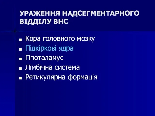 УРАЖЕННЯ НАДСЕГМЕНТАРНОГО ВІДДІЛУ ВНС Кора головного мозку Підкіркові ядра Гіпоталамус Лімбічна система Ретикулярна формація