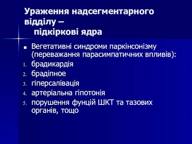 Ураження надсегментарного відділу – підкіркові ядра Вегетативні синдроми паркінсонізму (переважання парасимпатичних