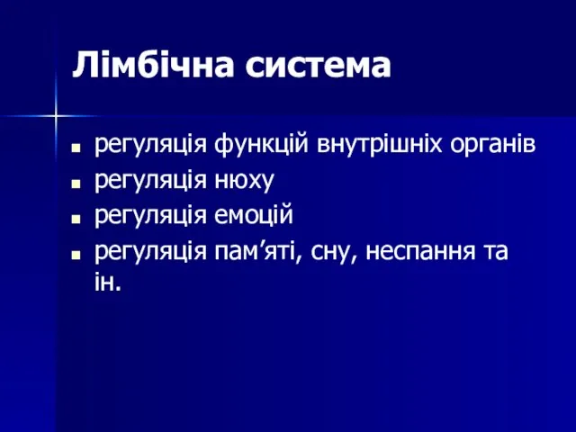 Лімбічна система регуляція функцій внутрішніх органів регуляція нюху регуляція емоцій регуляція пам’яті, сну, неспання та ін.