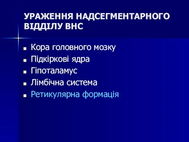 УРАЖЕННЯ НАДСЕГМЕНТАРНОГО ВІДДІЛУ ВНС Кора головного мозку Підкіркові ядра Гіпоталамус Лімбічна система Ретикулярна формація