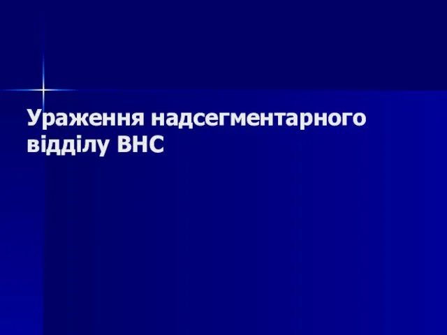 Ураження надсегментарного відділу ВНС