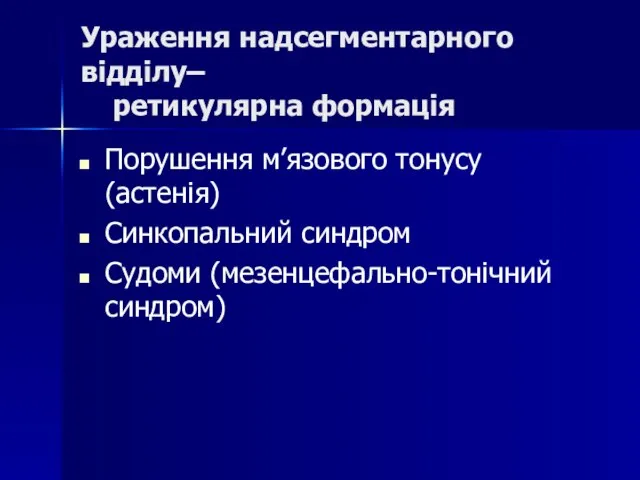 Ураження надсегментарного відділу– ретикулярна формація Порушення м’язового тонусу (астенія) Синкопальний синдром Судоми (мезенцефально-тонічний синдром)