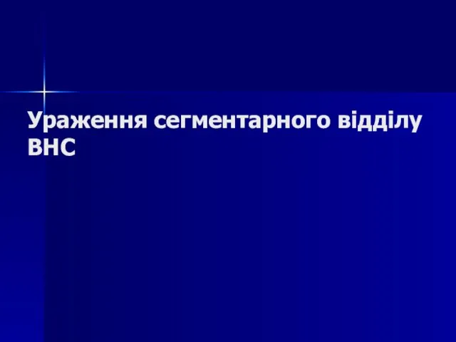 Ураження сегментарного відділу ВНС