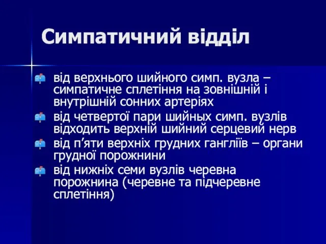 Симпатичний відділ від верхнього шийного симп. вузла – симпатичне сплетіння на