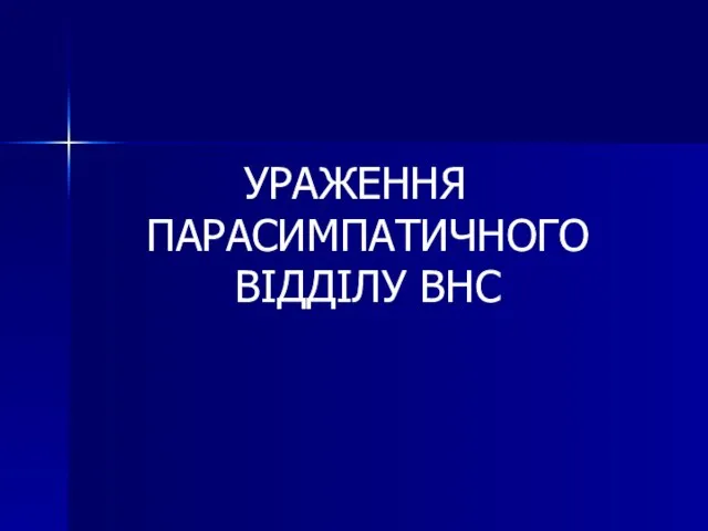 УРАЖЕННЯ ПАРАСИМПАТИЧНОГО ВІДДІЛУ ВНС