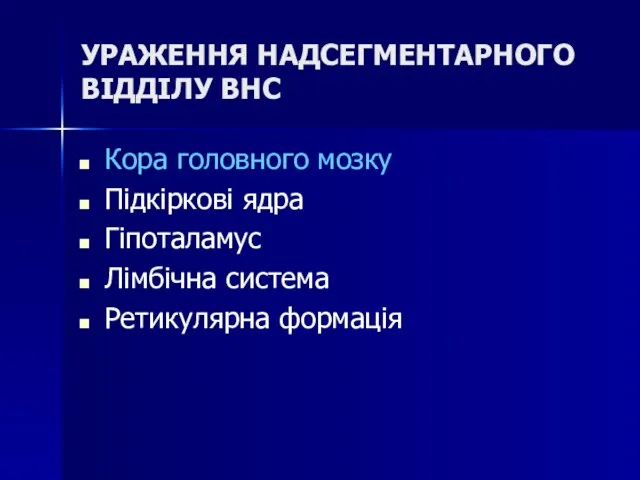 УРАЖЕННЯ НАДСЕГМЕНТАРНОГО ВІДДІЛУ ВНС Кора головного мозку Підкіркові ядра Гіпоталамус Лімбічна система Ретикулярна формація