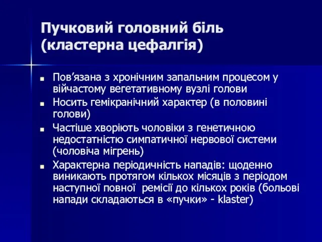 Пучковий головний біль (кластерна цефалгія) Пов’язана з хронічним запальним процесом у