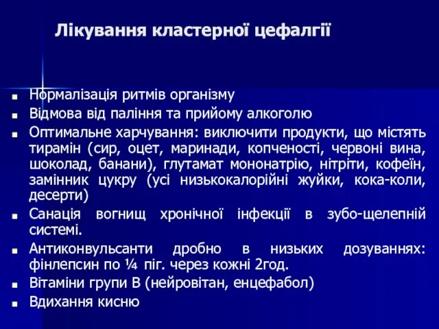 Лікування кластерної цефалгії Нормалізація ритмів організму Відмова від паління та прийому