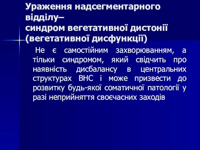 Ураження надсегментарного відділу– синдром вегетативної дистонії (вегетативної дисфункції) Не є самостійним