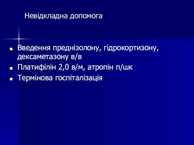 Невідкладна допомога Введення преднізолону, гідрокортизону, дексаметазону в/в Платифілін 2,0 в/м, атропін п/шк Термінова госпіталізація